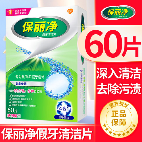 保丽净假牙清洁片60片宝丽净保利净泡腾片剂义齿清洗液正品牌官方