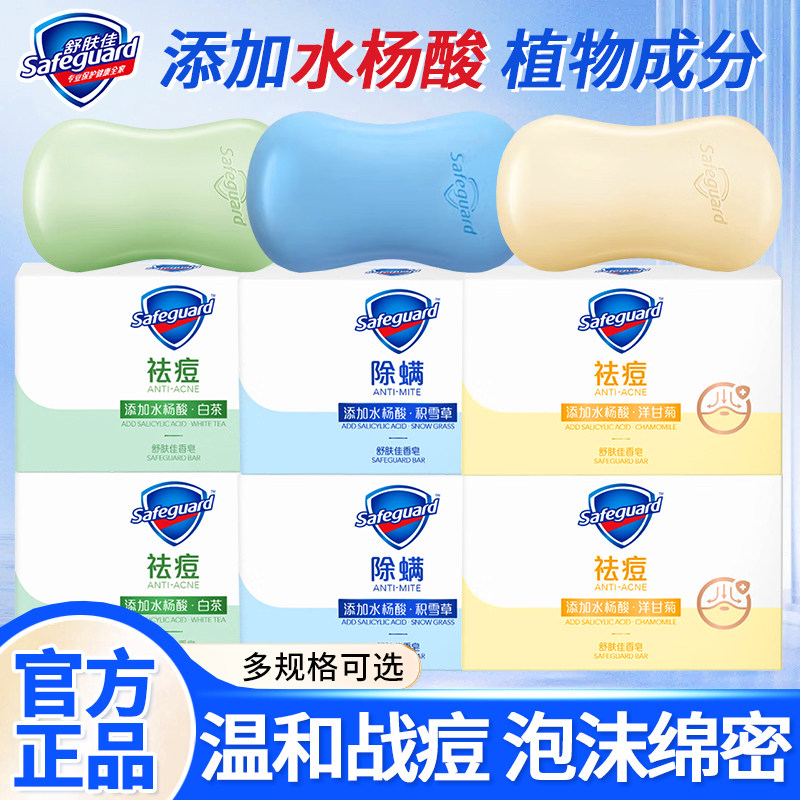 舒肤佳香皂祛痘除螨女男士持久留香沐浴去油洗澡脸正品官方旗舰店