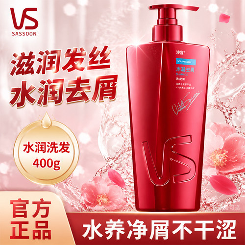 VS沙宣洗发水400g去屑清洁大红瓶保湿头皮屑芳香水润正品男女家用