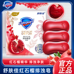 舒肤佳红石榴香皂正品官方品牌排浊洗脸车载山茶花竹炭沐浴皂男女