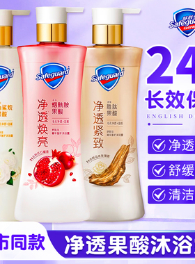 舒肤佳净透果酸沐浴露红石榴山茶花乌木玫瑰持久留香官方旗舰正品