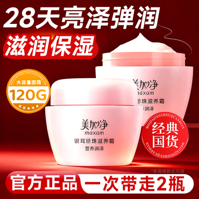 美加净银耳珍珠滋养霜面霜补水保湿滋润国货雪花膏官方正品旗舰店