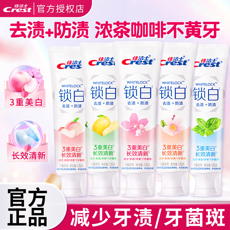 佳洁士3d炫白锁白牙膏白桃雪樱长效清新口气清洁口腔官方正品
