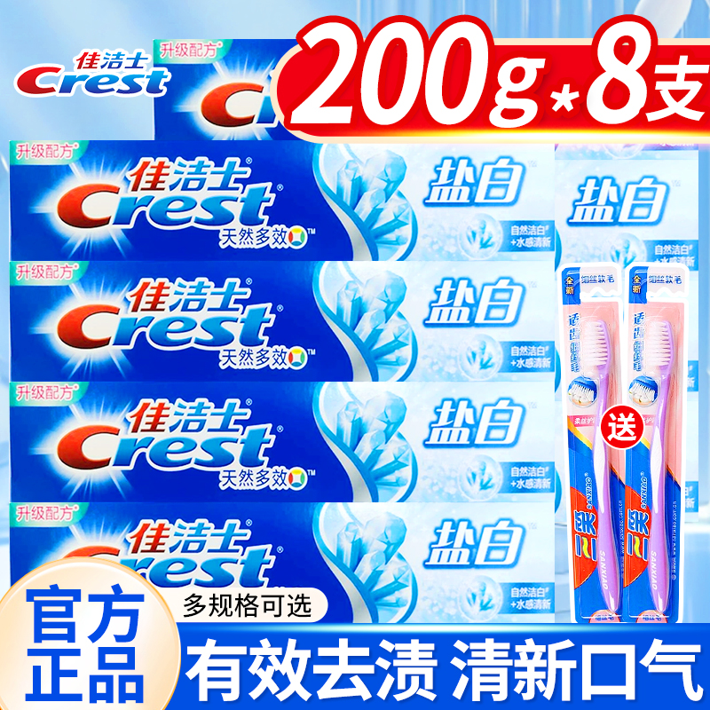 佳洁士盐白牙膏成人含氟男女士专用清新口气去牙渍正品官方旗舰店