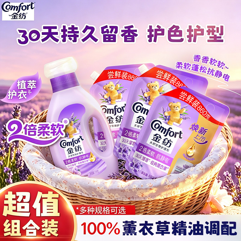 金纺衣物护理柔顺剂薰衣草柔顺柔软持久留香120天防静电官方正品