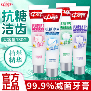 中华抗糖牙膏亮白牙齿清新口气口腔修护抗敏清洁官方正品任选130g