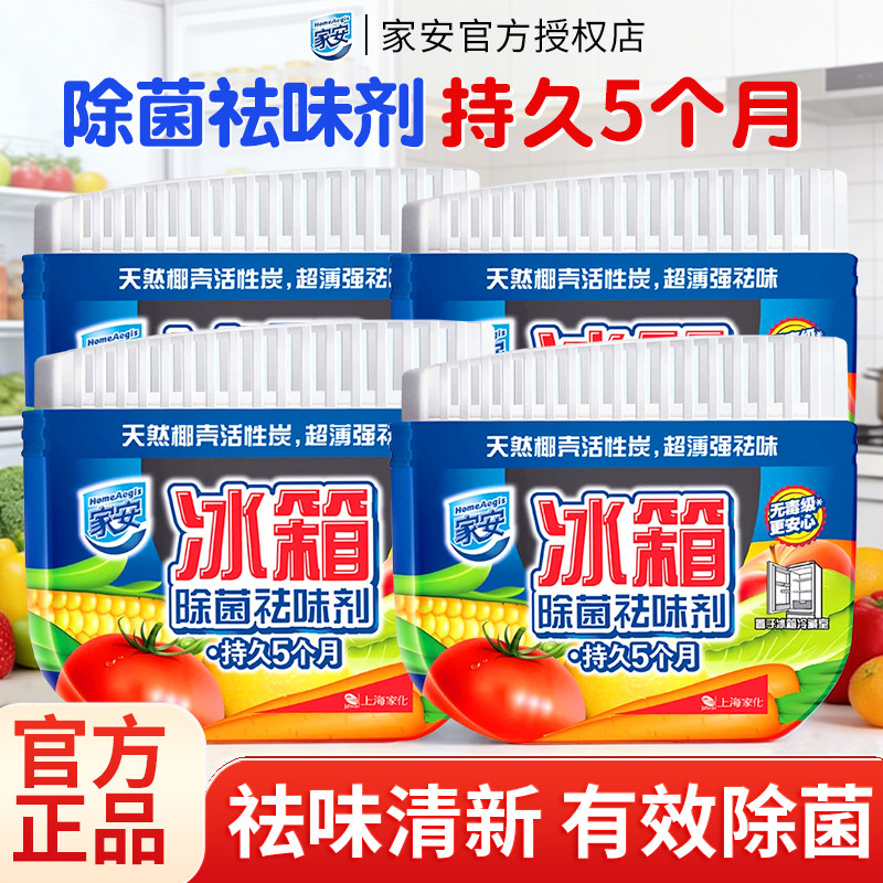 家安冰箱除菌祛味剂天然椰壳活性炭吸味除菌除臭剂65g防串味正品