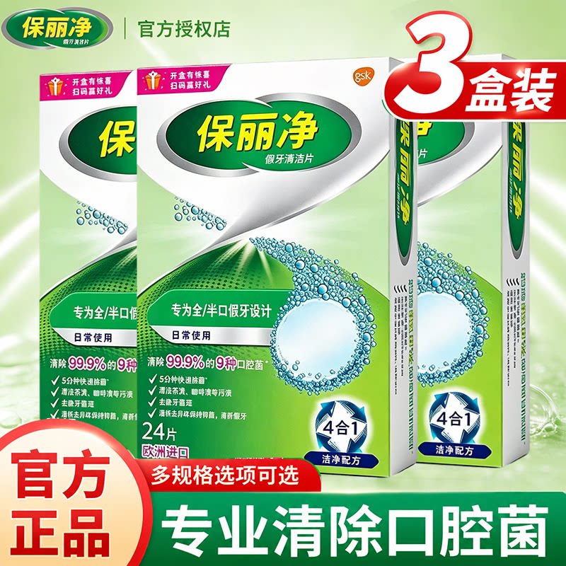 保丽净假牙清洁泡腾片24片宝丽净保利净剂义齿清洗液正品牌官方