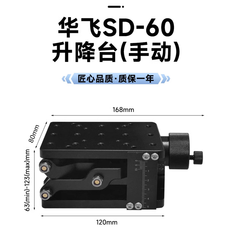 华飞SD-60手动升降台实验室Z轴位移台平移台剪式高度调节台安装易