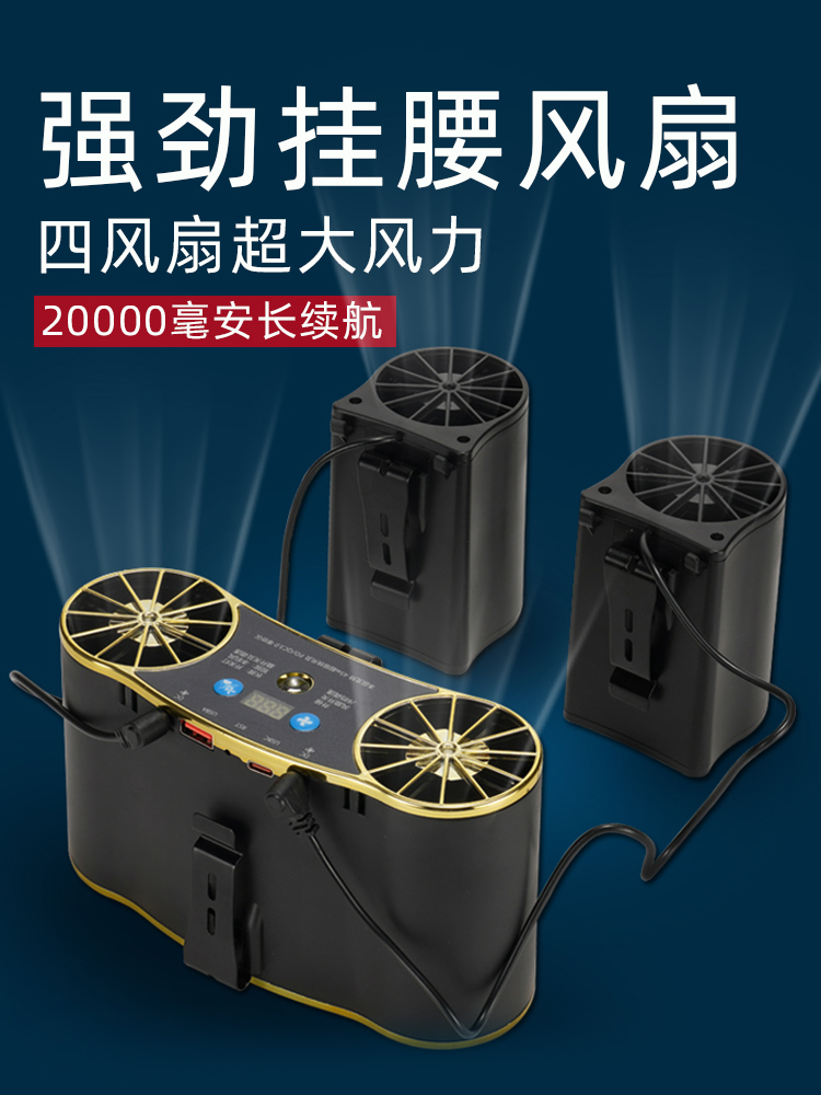 20000毫安四风扇挂腰电风扇工地随身大风力吹风风扇户外便携带腰间腰带腰挂式强风力降温超长续航