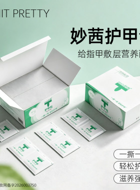新款妙茜护甲包指缘护理油滋润营精华包日常护理营养包美甲店专用