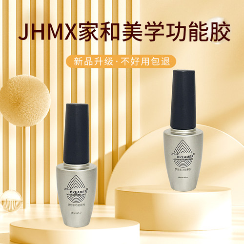 家和美学JHMX美甲功能胶甲油胶