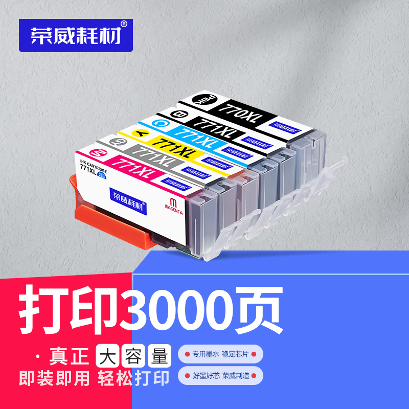 荣威耗材适用佳能打印机Canon TS8070 TS5070 TS6070 MG7770 MG6870 5770墨盒770 771墨水PGI-770XLPGBK墨盒