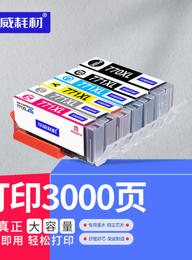 荣威耗材适用佳能打印机Canon TS8070 TS5070 TS6070 MG7770 MG6870 5770墨盒770 771墨水PGI-770XLPGBK墨盒