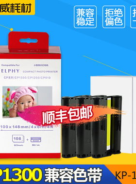 兼容佳能打印机cp1300 cp1200 cp910 cp900 CP800墨盒色带 兼容佳能炫飞照片打印机相纸6寸rp108 kp108 rp54