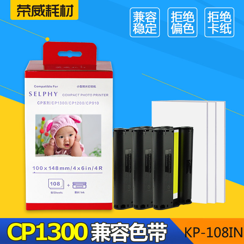 兼容佳能打印机cp1300 cp1200 cp910 cp900 CP800墨盒色带 兼容佳能炫飞照片打印机相纸6寸rp108 kp108 rp54