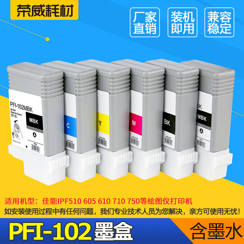 荣威耗材 兼容佳能Canon IPF510 IPF605 IPF500 IPF600 610 IPF700 IPF710 IPF750 PFI-102绘图仪打印机墨盒