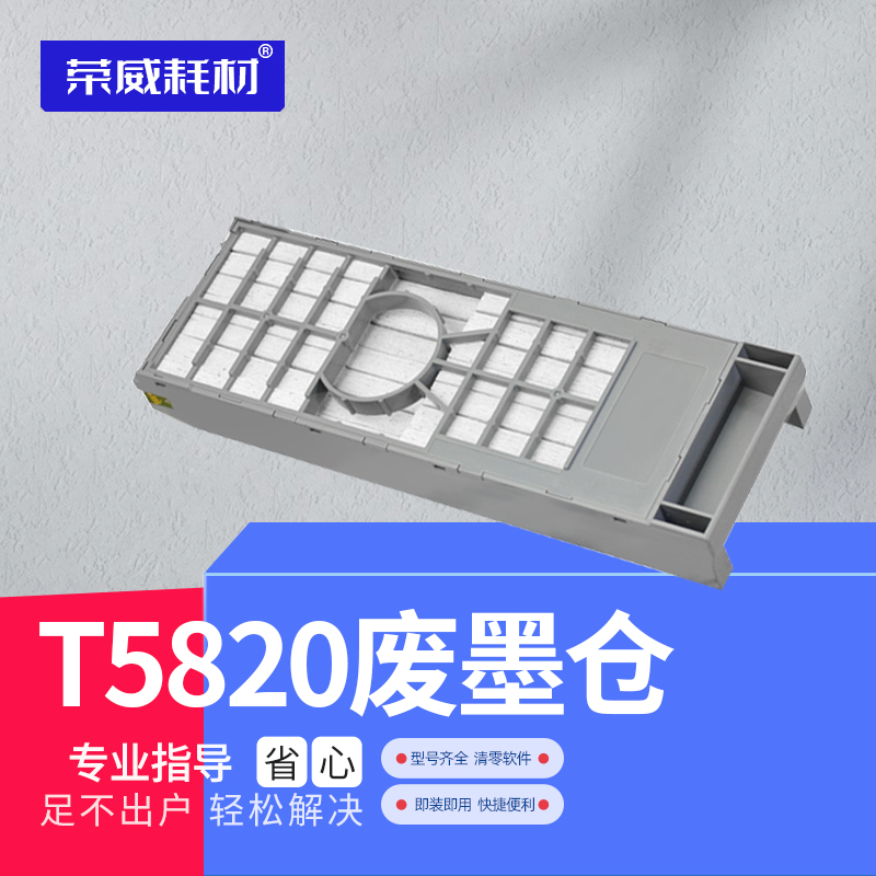 荣威耗材适用富士DX100 DE100爱普生T5820维护箱Pro 3800 3880 3850 3885废墨仓盒P800 808 700维护箱回收盒