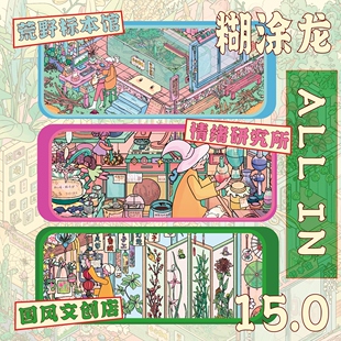 糊涂龙15.0系列造景贴纸 个性趣味插画风微缩场景diy立体拼贴纸