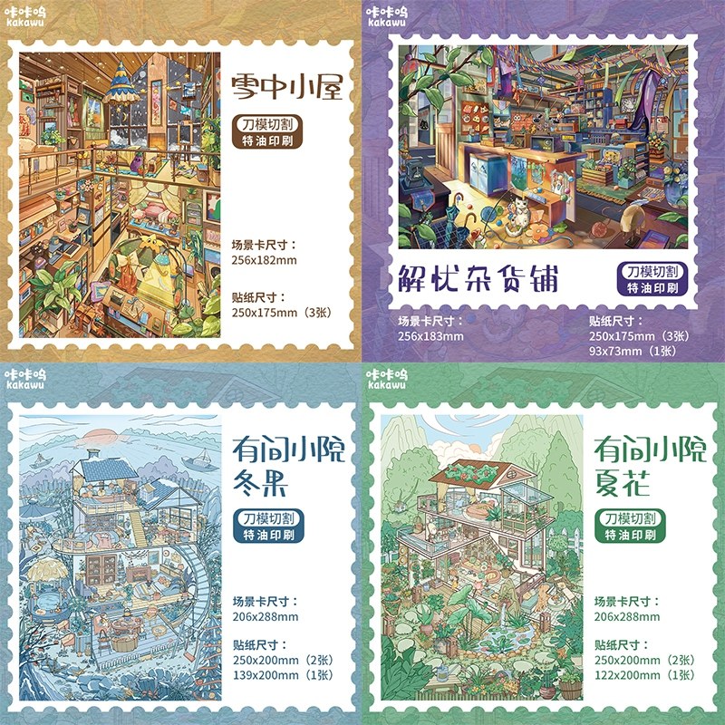 咔咔呜22.0造景贴纸特油大版 微缩场景女孩diy立体小屋拼贴画