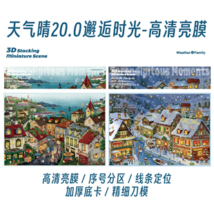 天气晴20.0邂逅时光造景贴纸 雨雪街景插画微缩场景立体拼贴纸