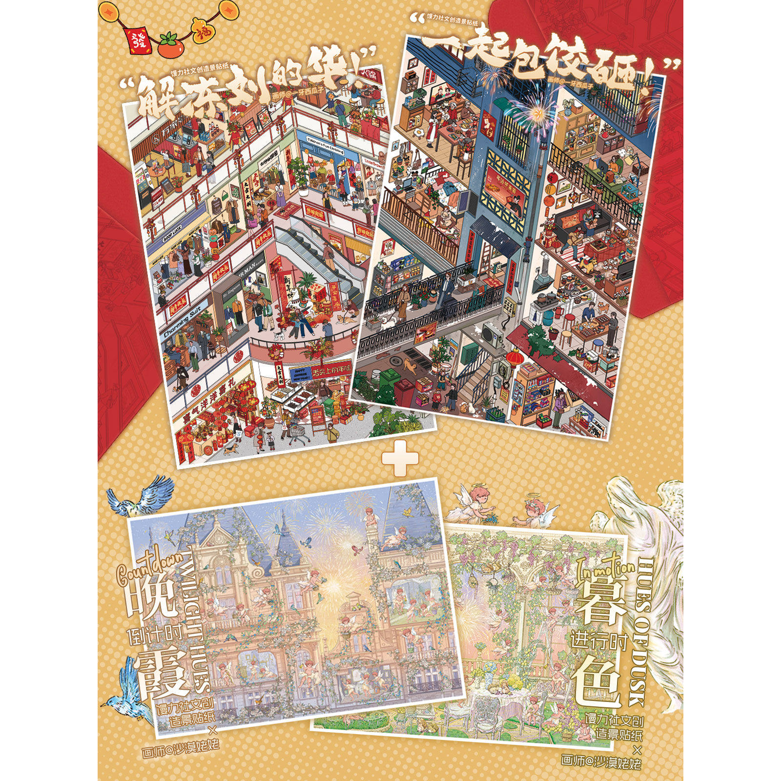 馒力社3.0造景贴纸特油大版 新年微缩场景天使插画diy立体拼贴