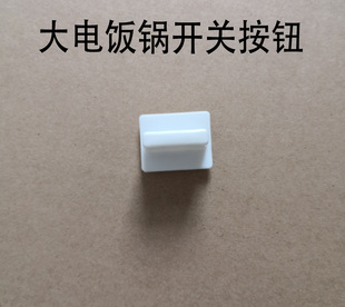 通用三角半球美 电饭锅开关壳配件 苏泊尔10L13L18L23升大小老式