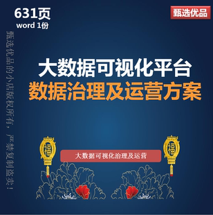 数字政务大数据可视化平台数据治理建设和运营解决方案631页WORD