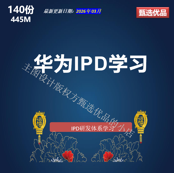 华为IPD研发流程体系学习资料