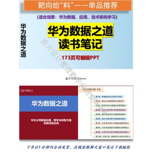 173页可编辑PPT华为数据之道读书笔记详解华为数据治理数字化
