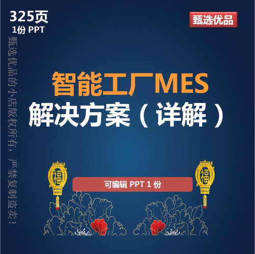 电子装备项目制造智能工厂（MES）解决方案325页PPT详细介绍