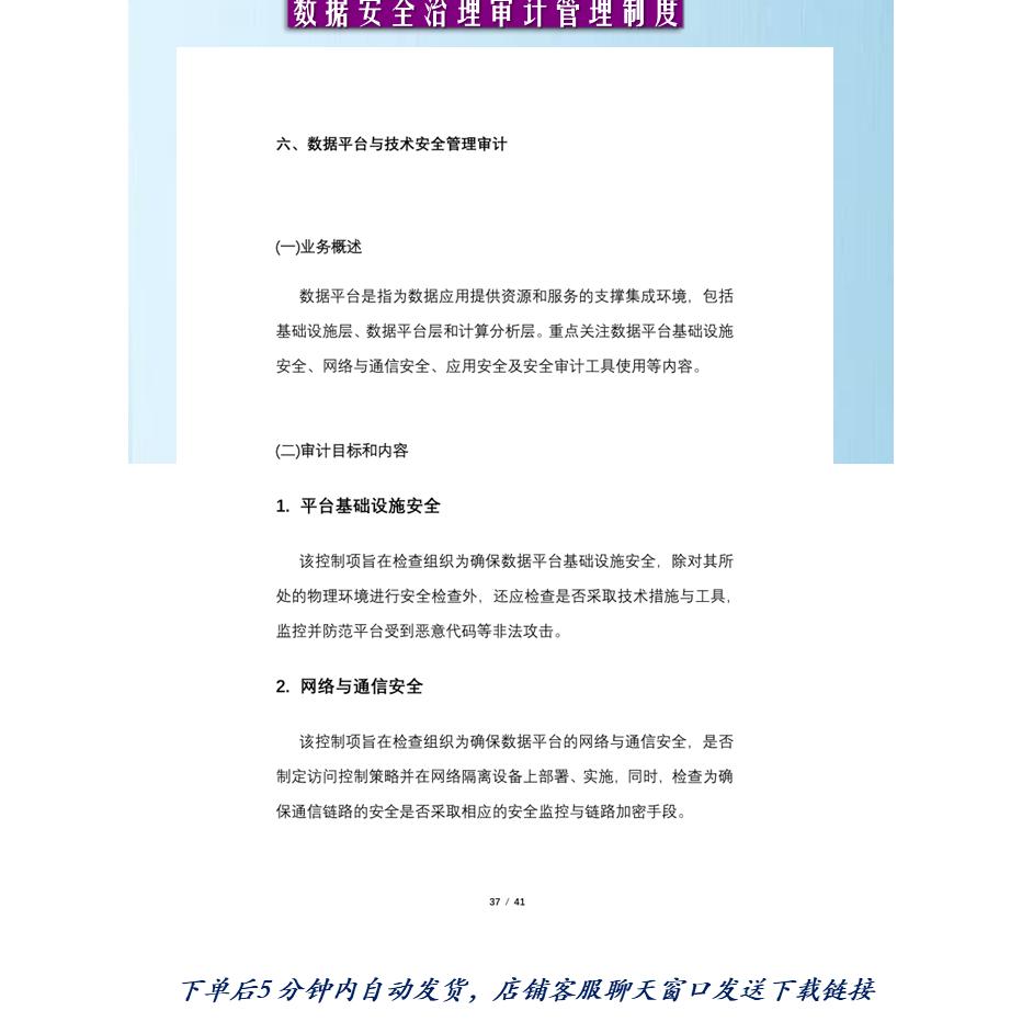 企业数据安全治理审计管理制度办法参考模板41页可编辑WORD