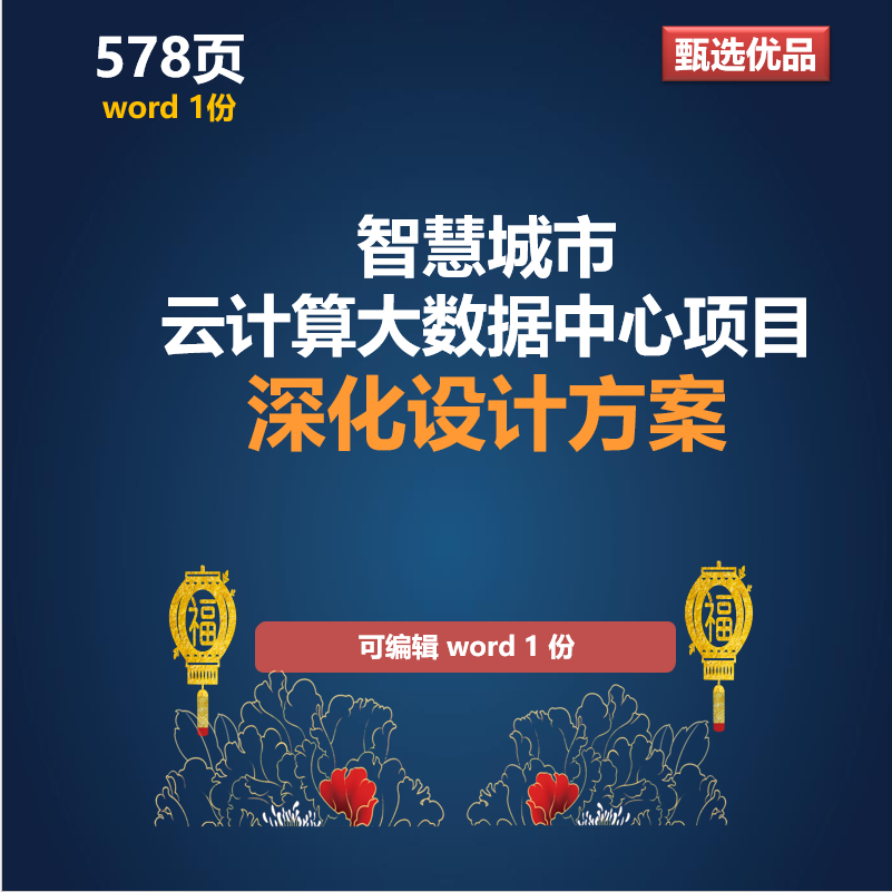 超算中心智慧城市云计算大数据中心项目深化设计方案578页WORD