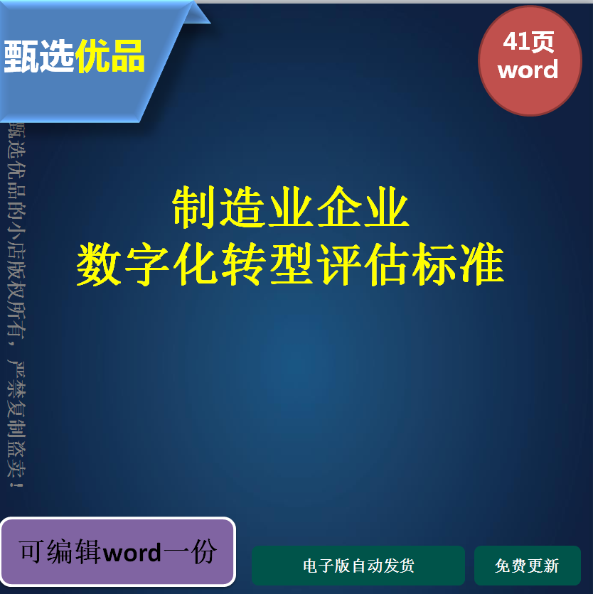 制造业企业数字化转型评估标准可编辑41页word版特惠