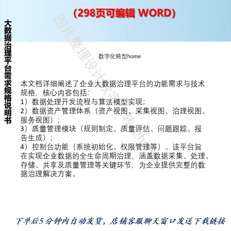 298页可编辑WORD学习企业大数据治理平台需求规格说明书