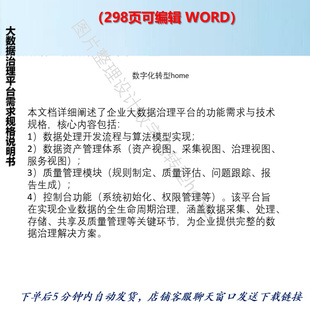 298页可编辑WORD学习企业大数据治理平台需求规格说明书