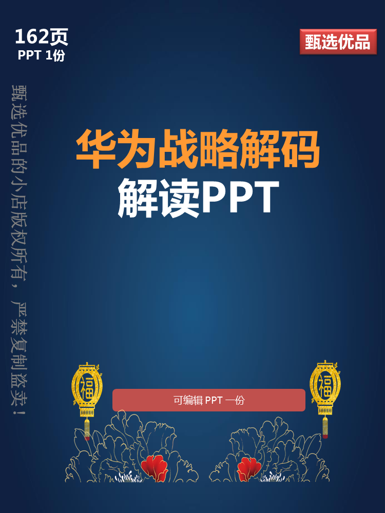 162页华为战略解码解读可编辑PPT华为管理企业管理数字化参考学习