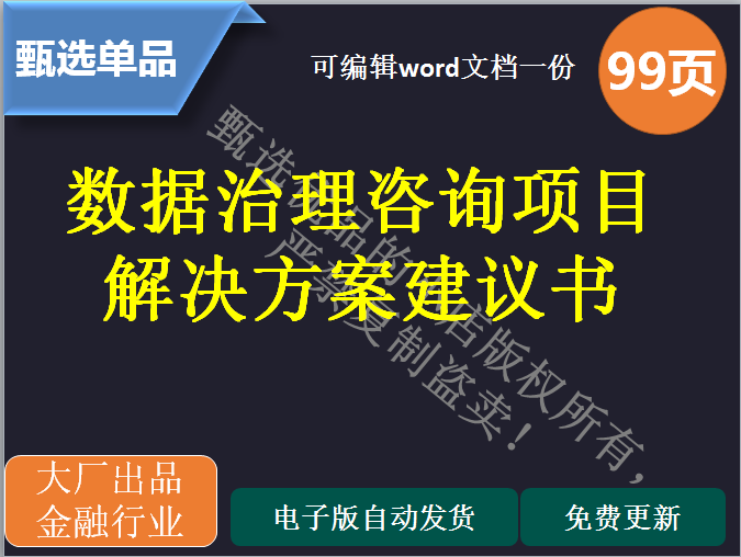 银行数字化转型数据治理咨询项目解决方案建设建议书甄选单品word