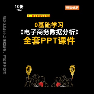 0基础学习电子商务电商数据分析全套可编辑PPT10份数据分析师学习