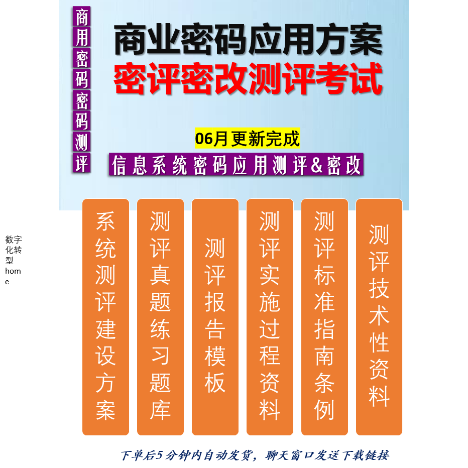信息系统密码测评方案商用密码应用安全性评估测评考试真题练习题