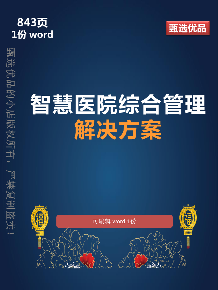 医院数字化转型843页智慧医院综合管理系统建设方案可编辑word