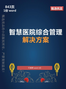 医院数字化转型843页智慧医院综合管理系统建设方案可编辑word