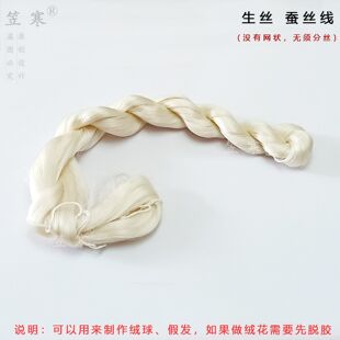 手工diy生丝生蚕丝线绒球假发用无需分网非遗绒花毛球饰品材料