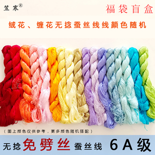 618活动福袋免劈丝蚕丝线6A级绒花缠花刺绣DIY无麻花无捻好梳绒
