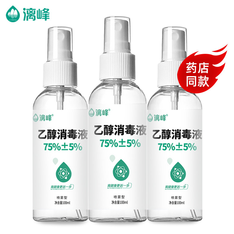 漓峰便携式瓶装喷剂乙醇消毒液