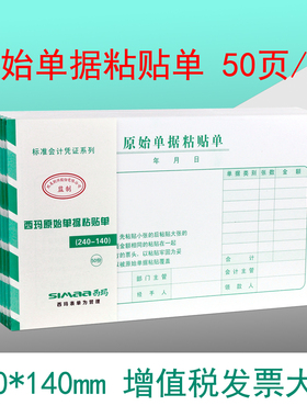 原始凭证粘贴单单据 西玛原始单据粘贴单240-140mm大小 SS030607