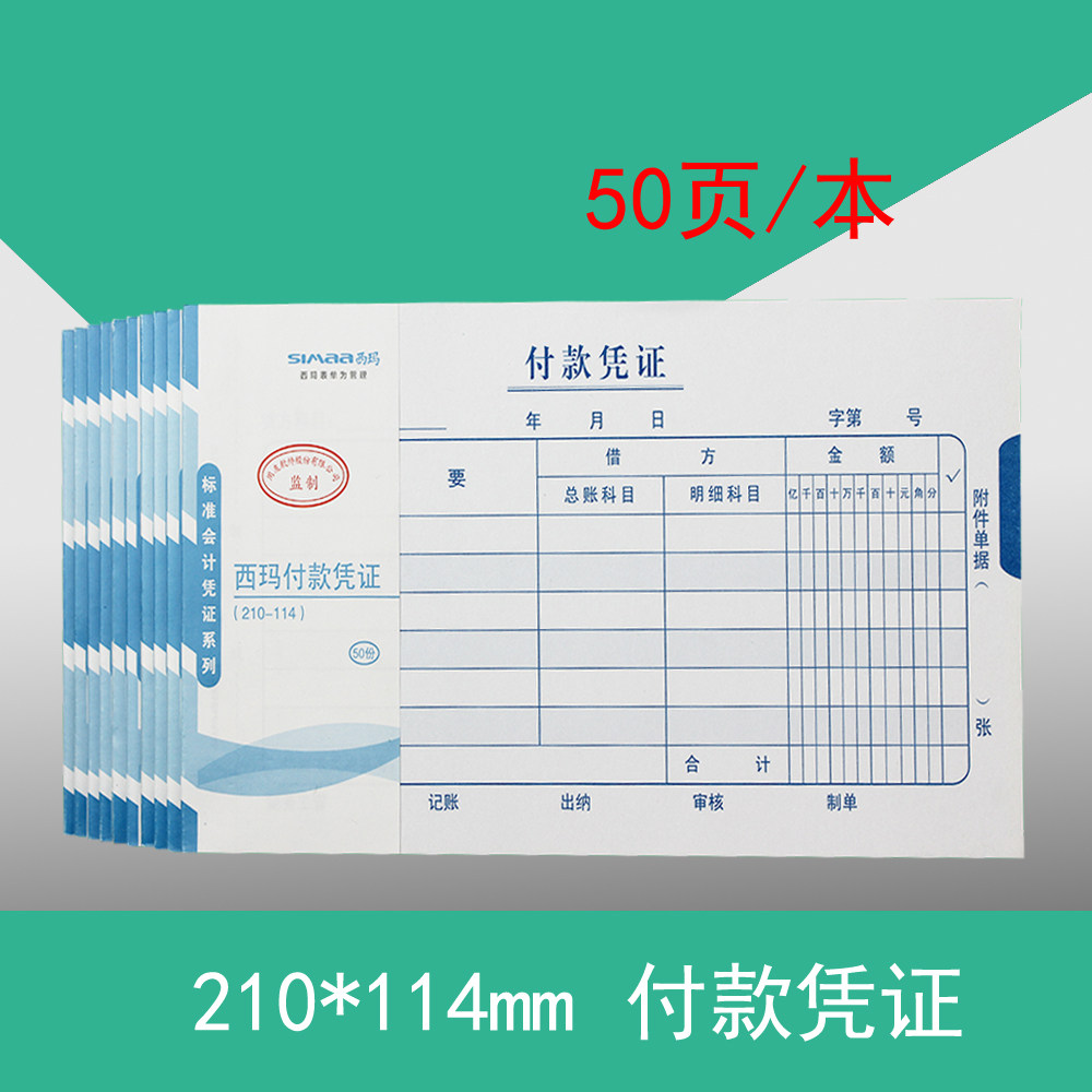 西玛会计凭证 ss011210 西玛付款凭证(210-114) 手写记账凭证