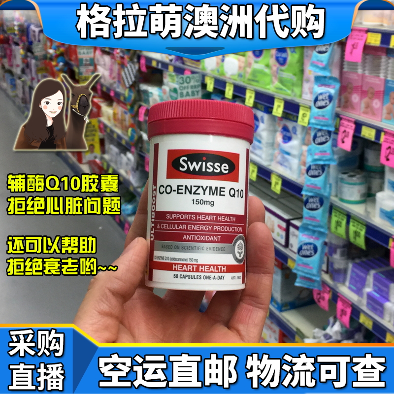 澳洲代购直邮 swisse 天然 辅酶Q10 软胶囊 澳大利亚 心脏保健品