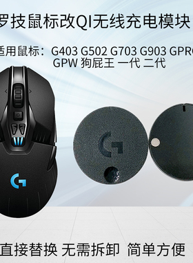 罗技GPWg903gpro无线充电模块底座g403g502g703鼠标diy改装qi通用
