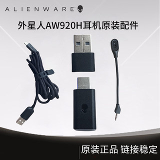 Alienware外星人AW920H耳机原装无线接收器麦克风充电数据线